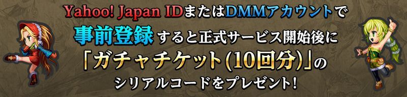 事前登録キャンペーン