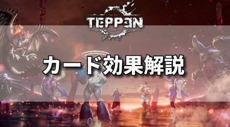 TEPPEN／テッペン】カードの能力効果解説 - TEPPEN攻略Wiki | Gamerch