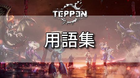 Teppen テッペン 用語集 Teppen攻略wiki Gamerch