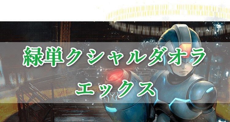 緑単クシャルダオラエックス