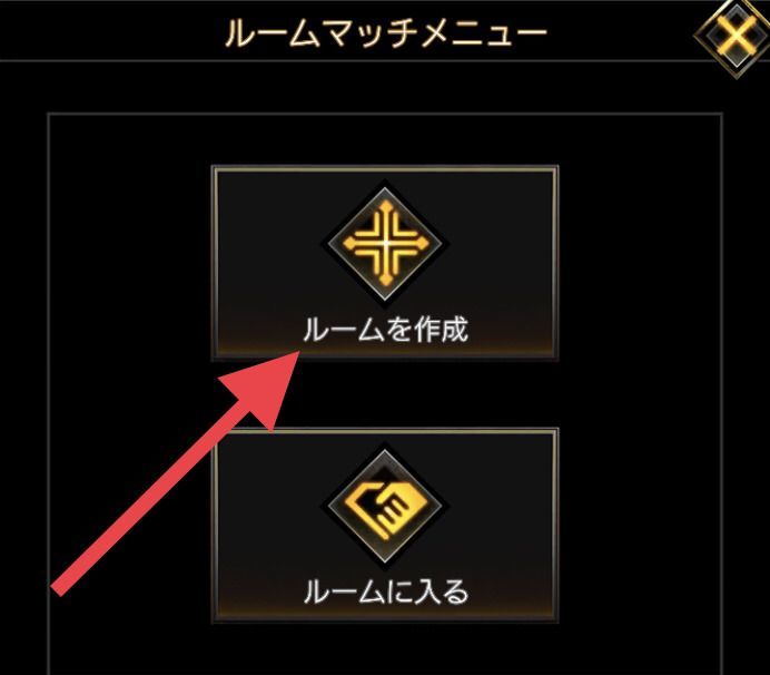 ルームマッチ作成