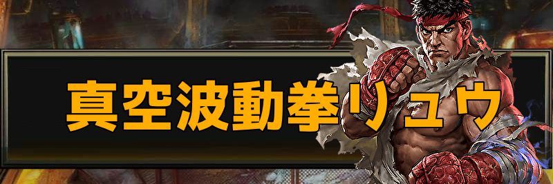 真空波動拳リュウ画像