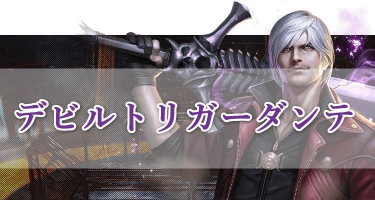 デビルトリガーダンテ