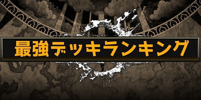 最強デッキランキングを確認してデッキを組む