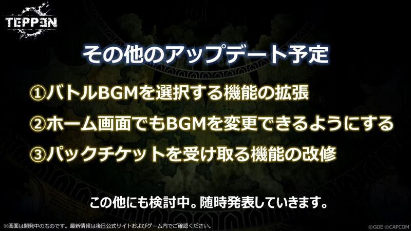 その他今後のアップデート情報