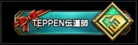 TEPPEN伝道師