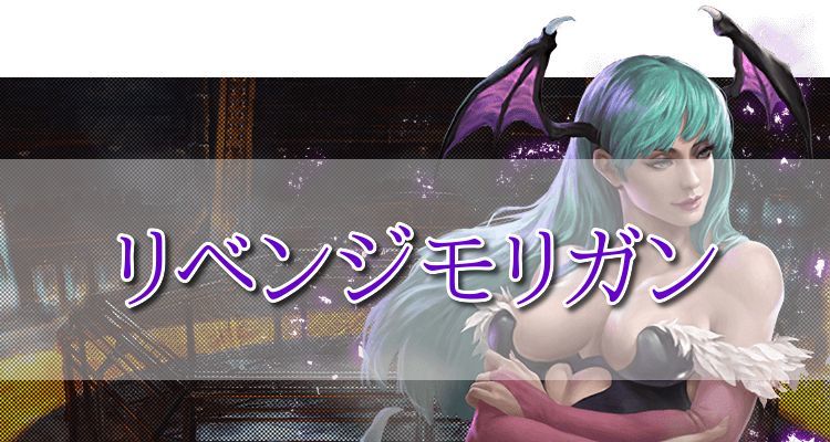 リベンジモリガン