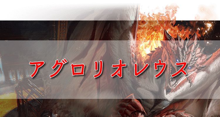 アグロリオレウス