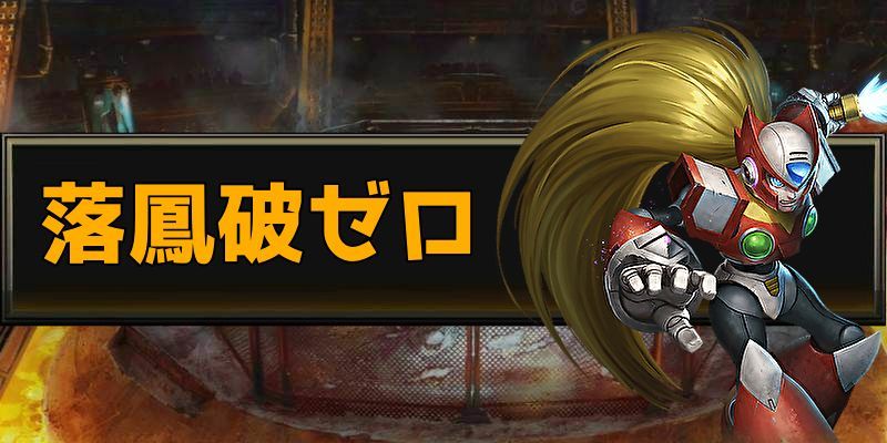 Teppen 落鳳破ゼロの最新デッキレシピ テッペン Teppen攻略wiki Gamerch