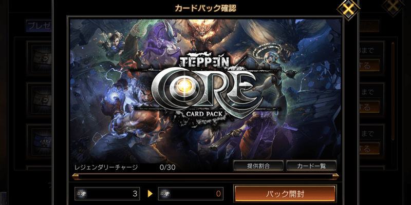 COREパックはゼニーで引かない