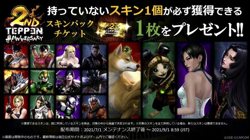 スキンパックチケット配布！