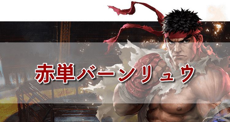 赤単バーンリュウ