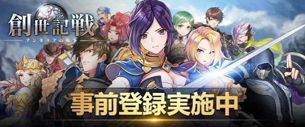 創世記戦：アンタリアの戦争_事前登録