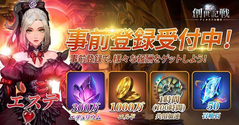 創世記戦：アンタリアの戦争_事前登録特典
