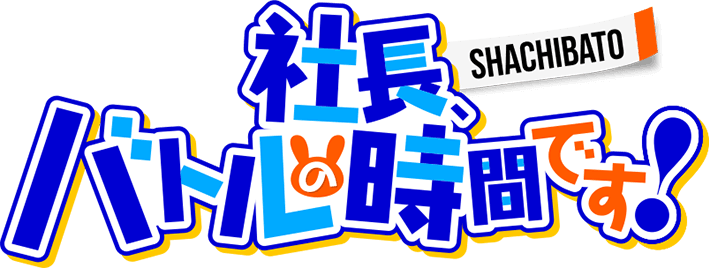 社長、バトルの時間です！