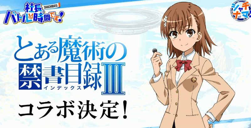 禁書目録コラボ