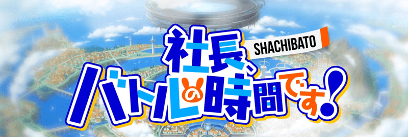 シャチバトの配信日