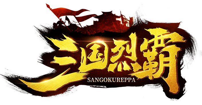 三国烈覇（サンレツ）