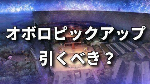オボロピックアップガチャ引くべきか