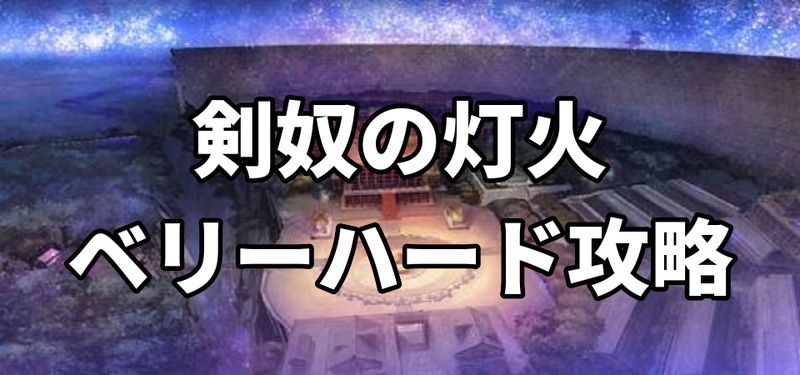 剣奴の灯火ベリーハード攻略の画像