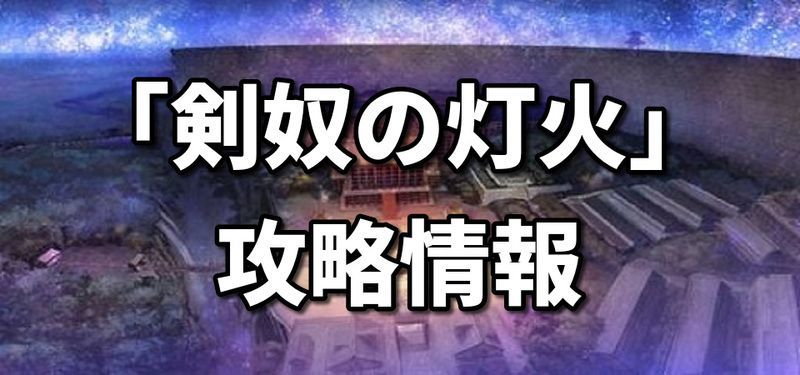 イベント「剣奴の灯火」攻略情報