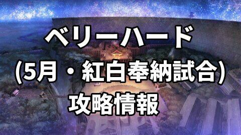 5月紅白奉納試合VH