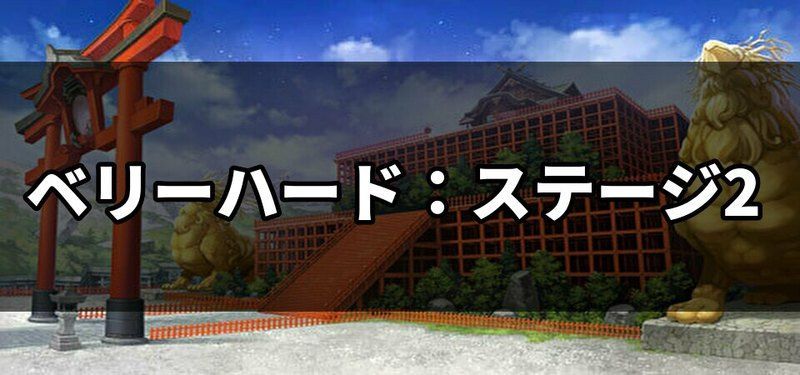 ベリーハードステージ2の画像