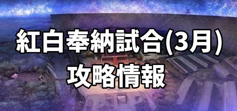 紅白奉納試合(3月)攻略情報