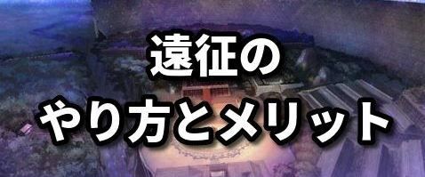 遠征のやり方とメリット