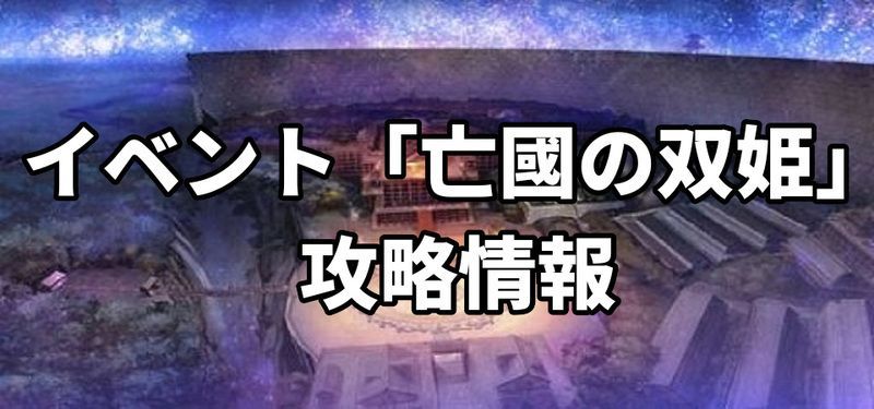 イベント「亡國の双姫」攻略情報のバナー