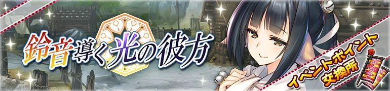 鈴音導く光の彼方の画像