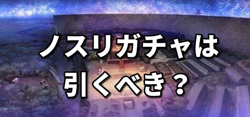 ノスリガチャは引くべき？