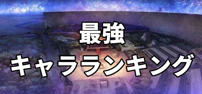 最強キャラランキングの画像