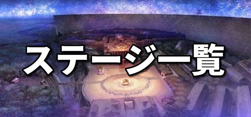 ステージ一覧