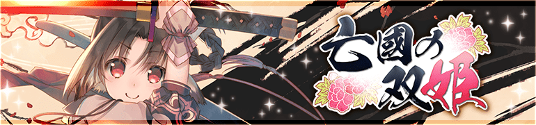 亡國の双姫の画像