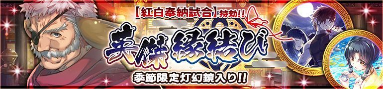 ５月英傑縁結び