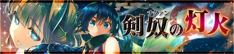 イベント剣奴の灯火