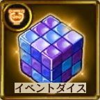 イベントダイス