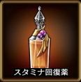 スタミナ回復薬