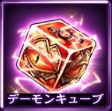 デーモンキューブ
