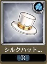 シルクハット（白）