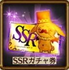 SSRガチャ券