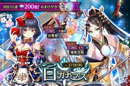 白ガチャ 滝夜叉姫 白雪姫 黒騎士攻略db Gamerch