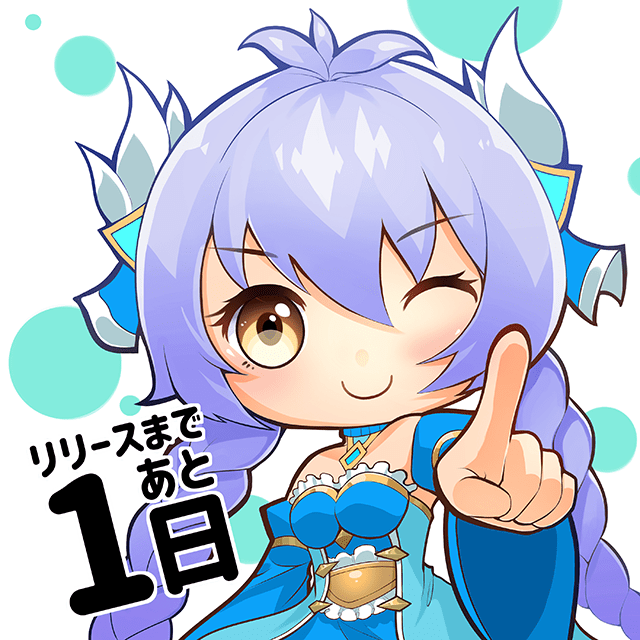 配信日まで後1日