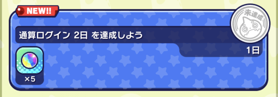 ログインボーナス