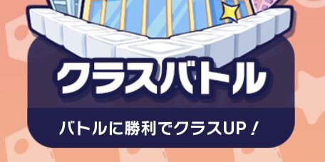 クラスバトル