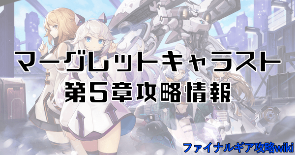 マーグレットキャラスト第5章攻略情報