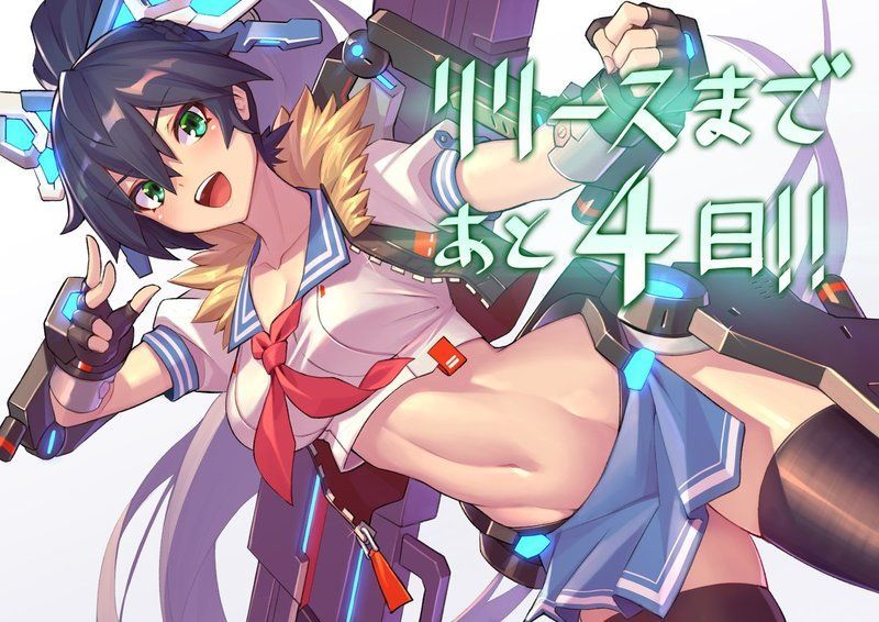 リリースまであと4日