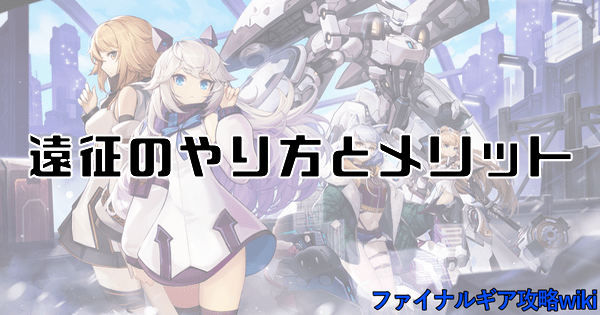 遠征のやり方とメリット