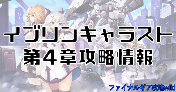 イブリンキャラスト第4章攻略情報